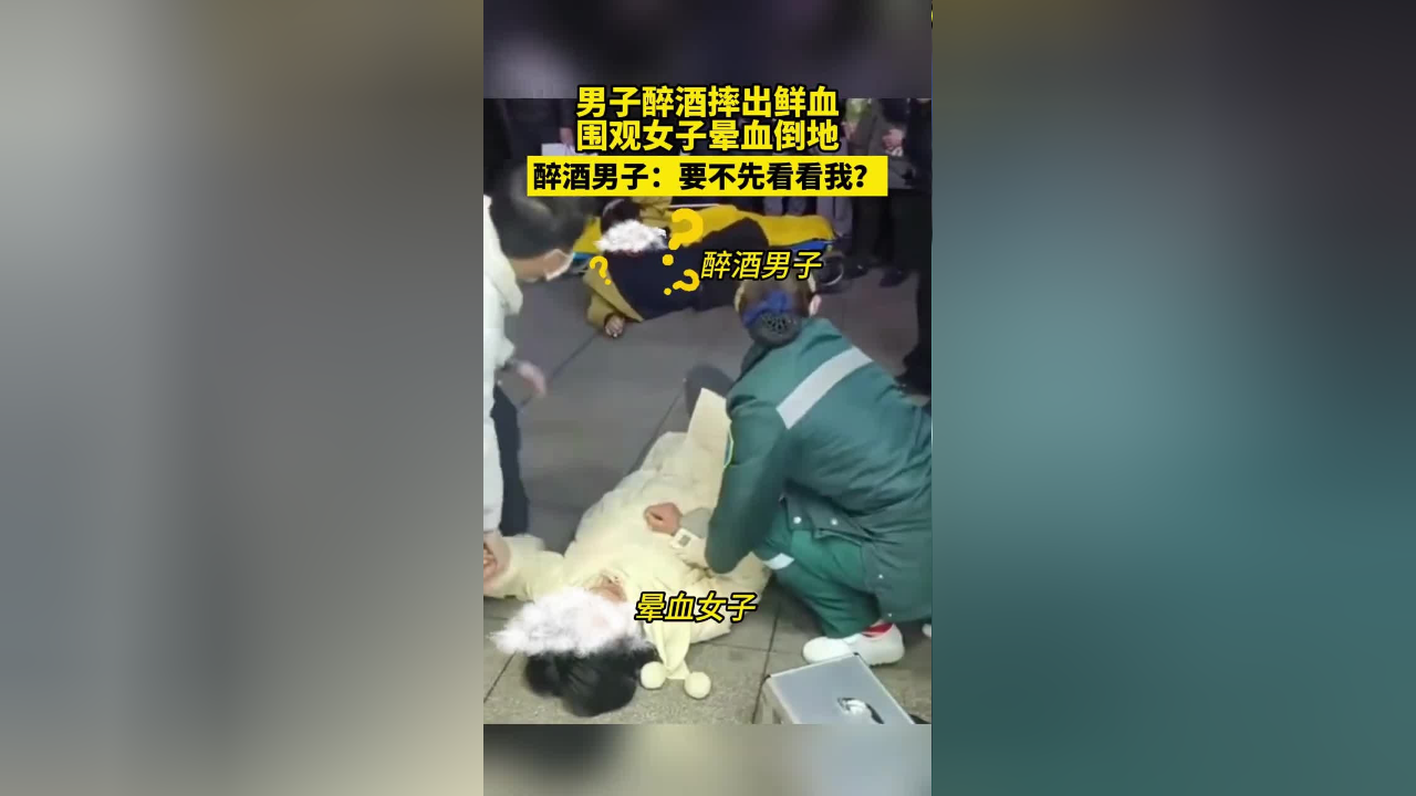 男子醉酒摔出鮮血圍觀女子暈血倒地醉酒男子要不先看看我