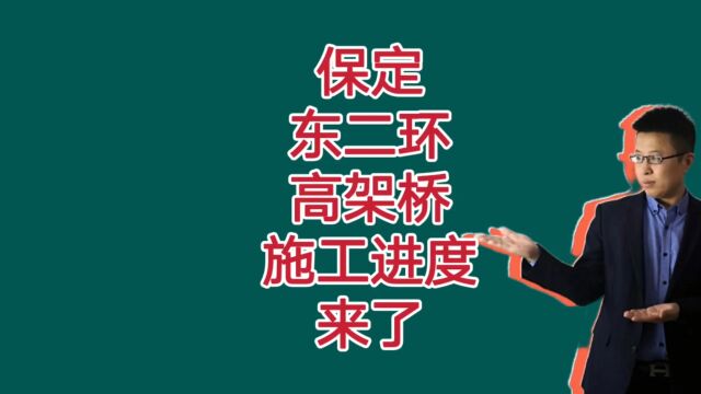 保定东二环高架桥最新施工进度来了!春节前能否通车呢?