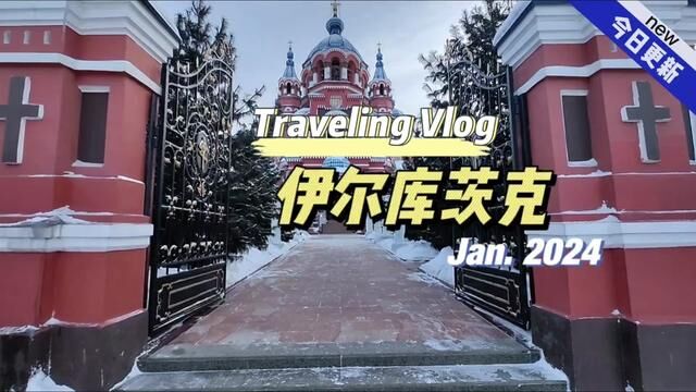 抵达伊尔库茨克,先逛逛这座童话小城!#户外徒步登山 #旅行vlog #保持热爱奔赴山海 #户外