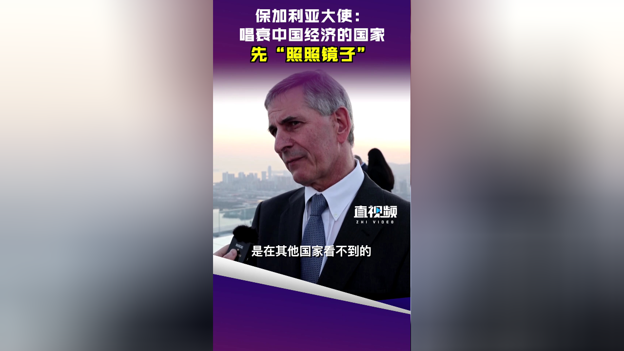 保加利亚大使唱衰中国经济的国家先照照镜子