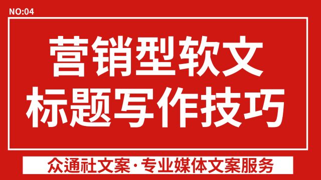 什么是营销型软文?如何掌握营销型软文写作手法,巧妙的软文标题应该如何构思取舍?——#众通社会员