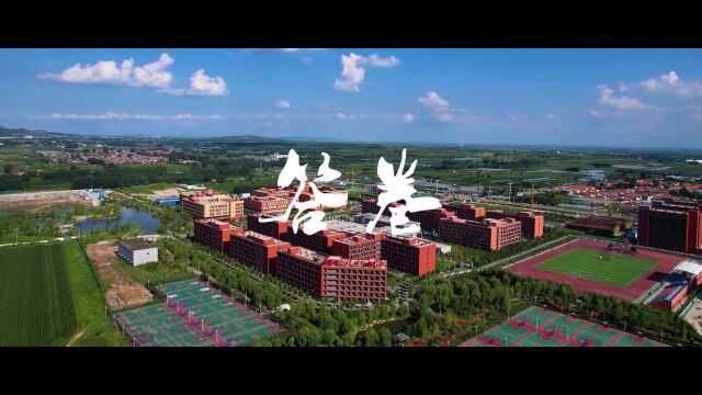 山东文化产业职业学院2024年招生宣传片 《答卷》