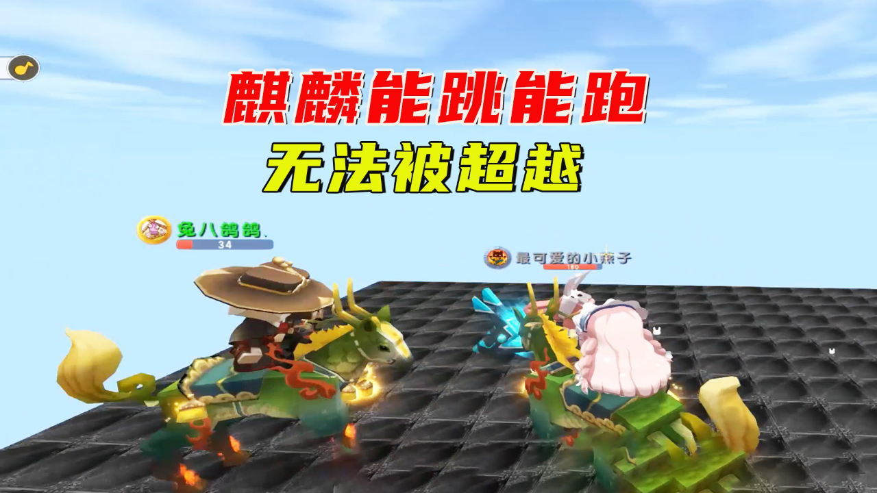 迷你世界坐骑赛跑无法被超越的坐骑麒麟能跳能跑