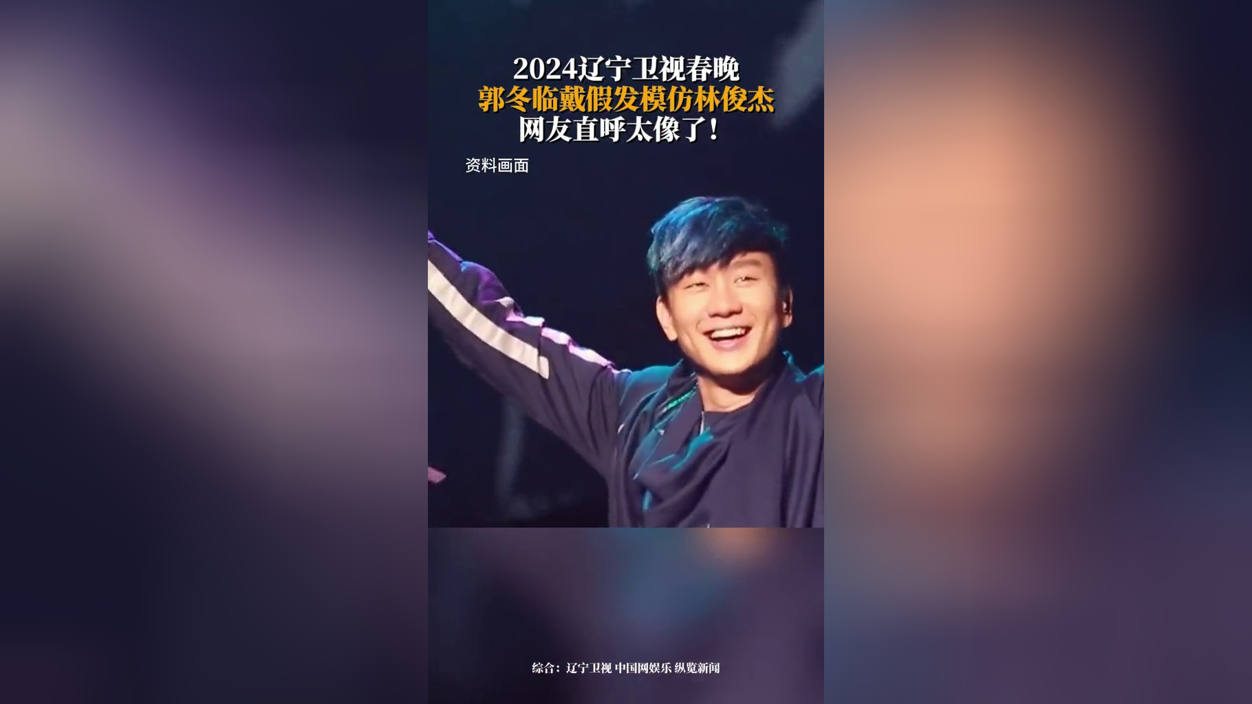 2月8日,2024辽宁卫视春晚上,郭冬临戴假发模仿林俊杰,