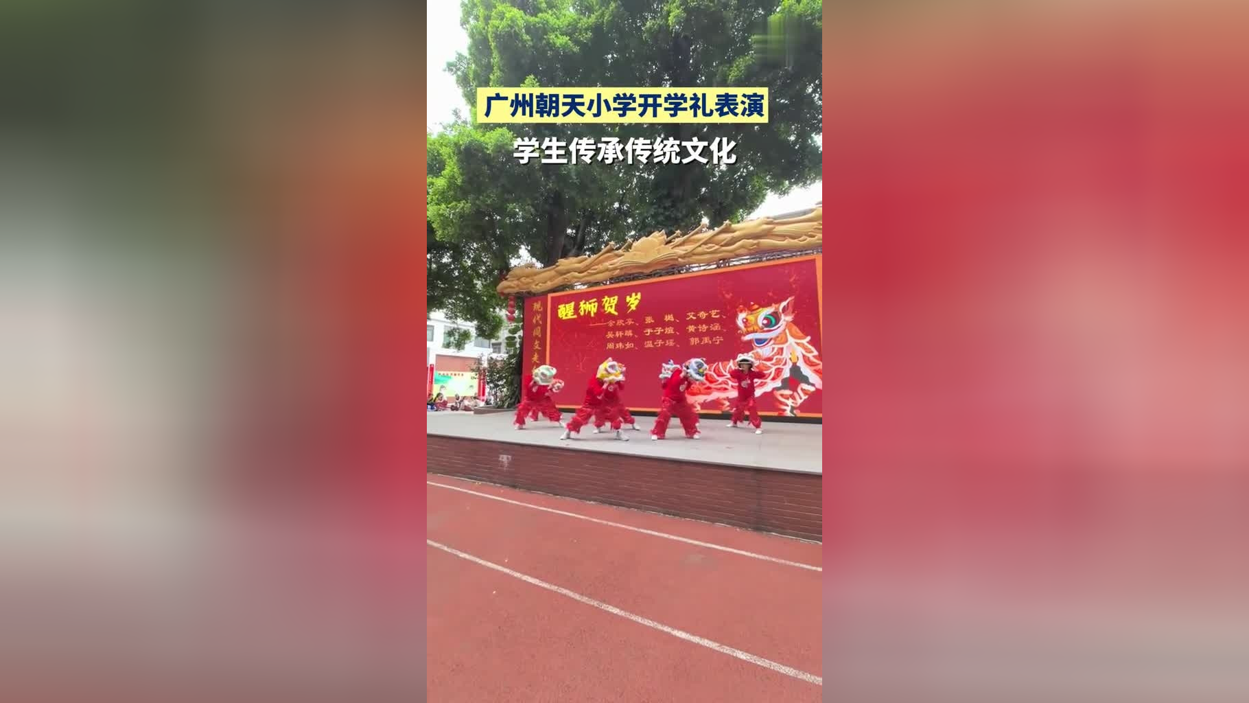 广州朝天小学的开学典礼表演,学生传承传统文化