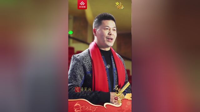 名家大拜年丨国家一级演员林初发自强不息勇往直前
