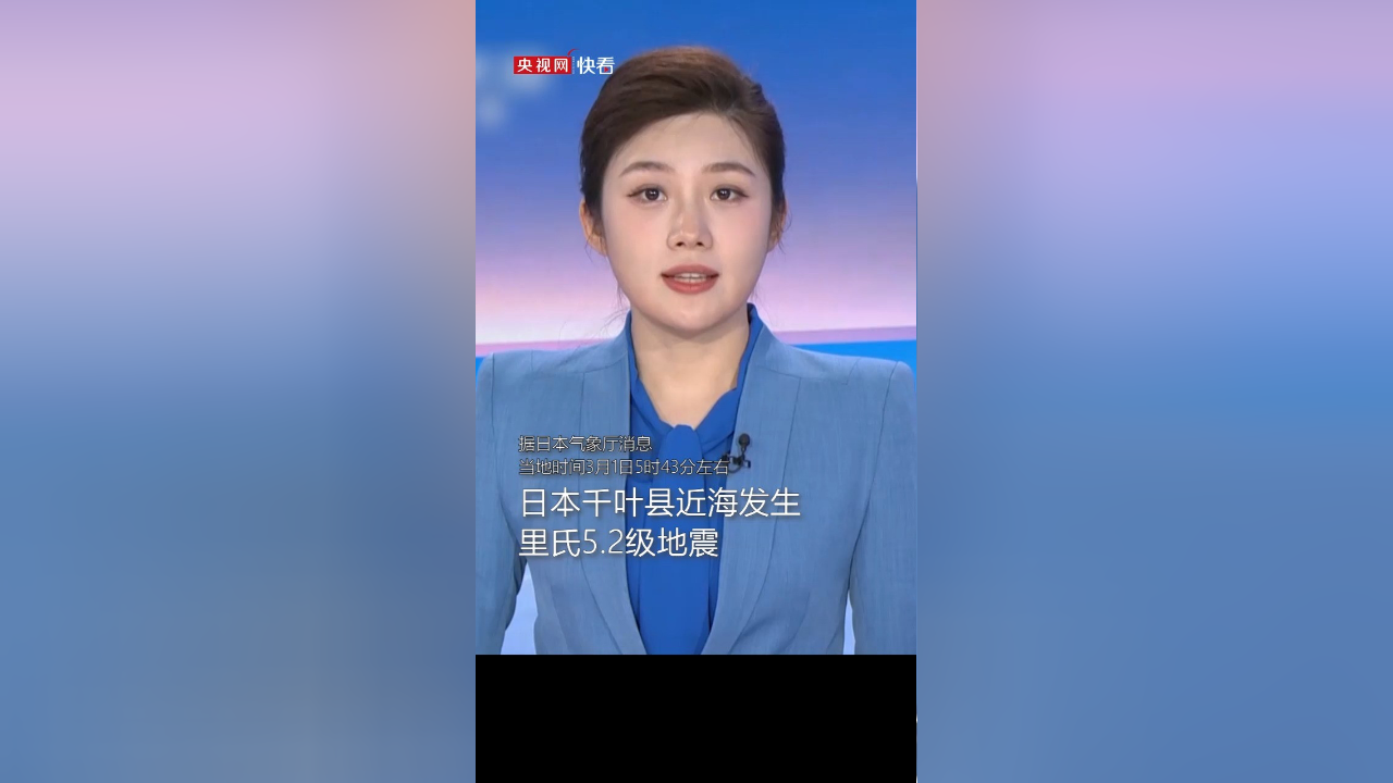 日本千叶县近海发生里氏5.2级地震