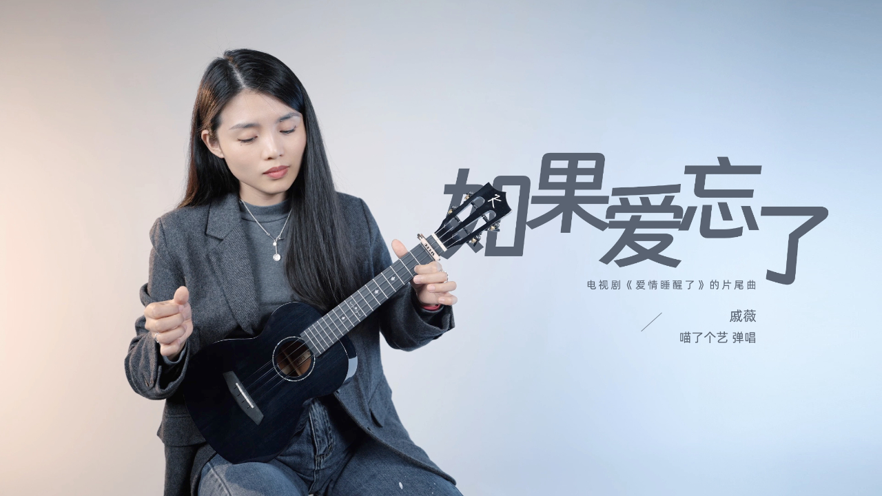 戚薇《如果爱忘了》尤克里里弹唱翻唱 kaka mad