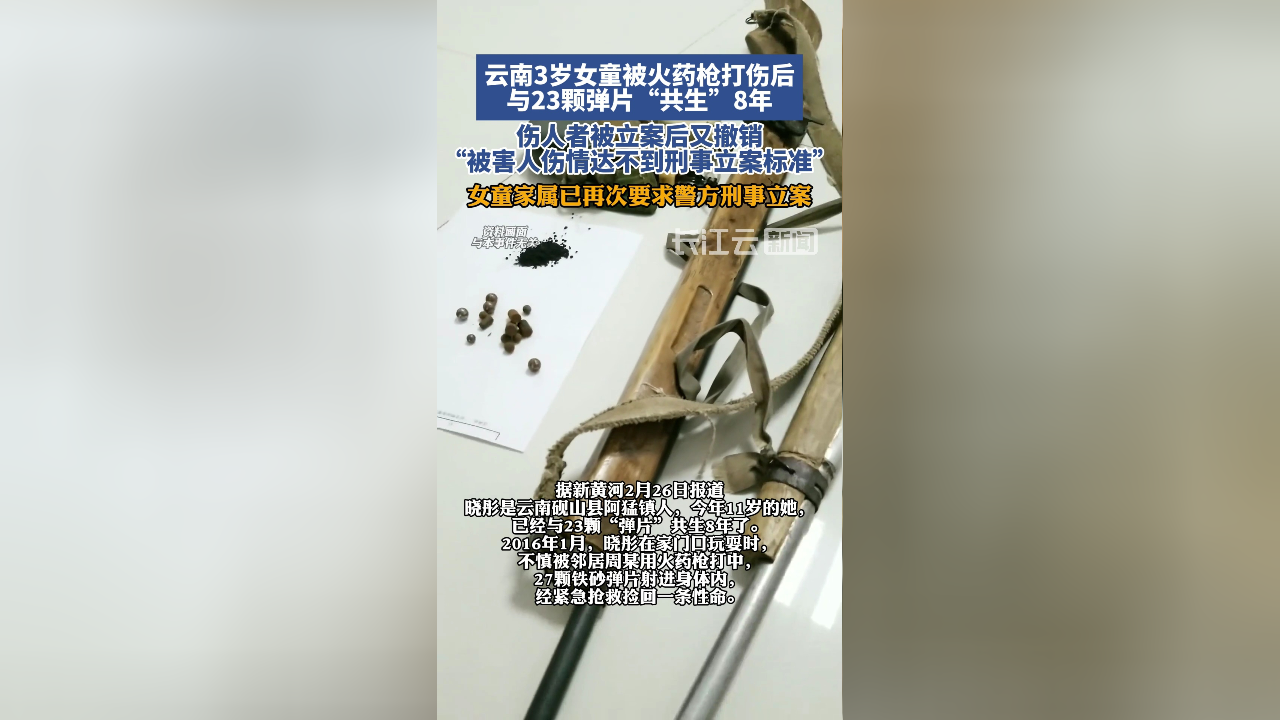 云南3岁女童被枪打伤后与23颗弹片"共生"8年,伤人者被立案后又撤销