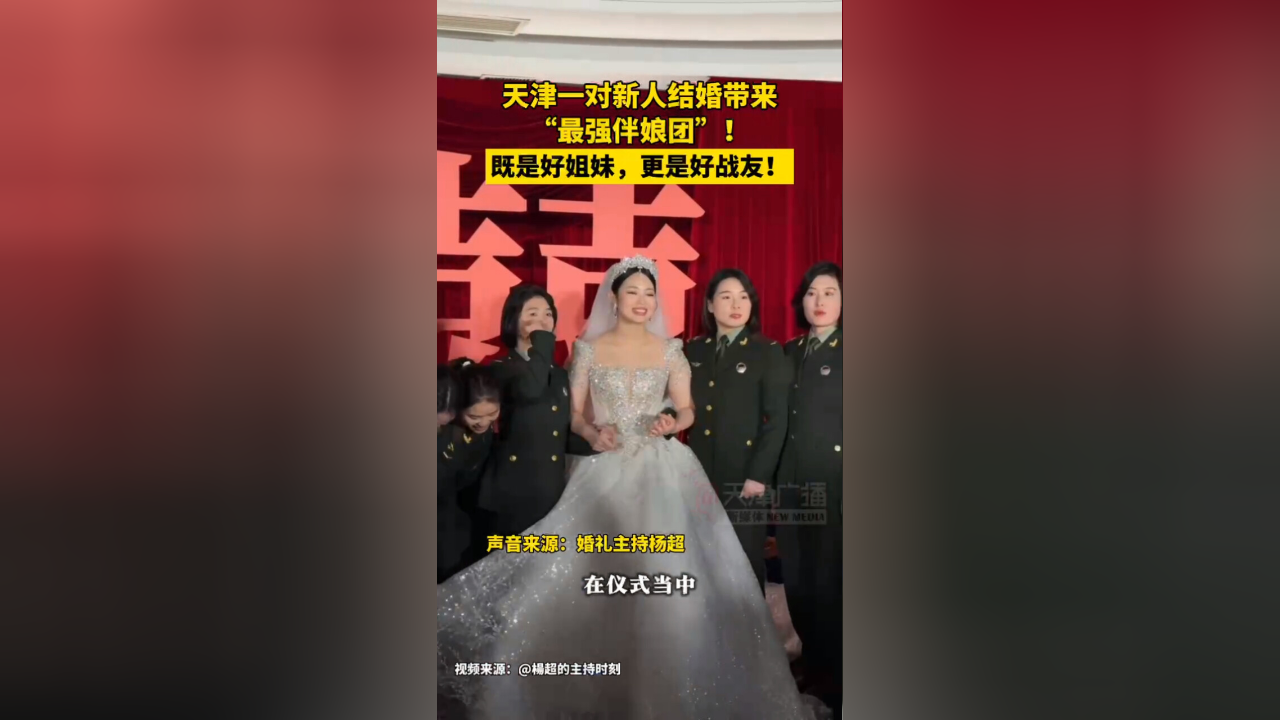 天津一对新人结婚带来"最强伴娘团"
