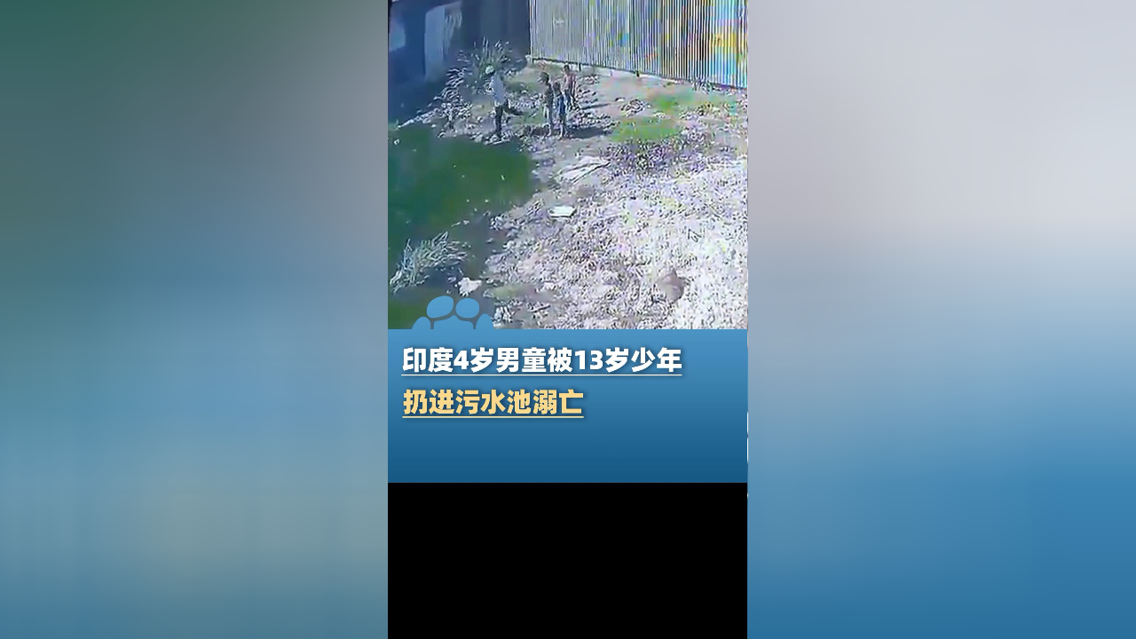 印度4岁男童被13岁少年扔进污水池溺亡,监控拍下可怕一幕!