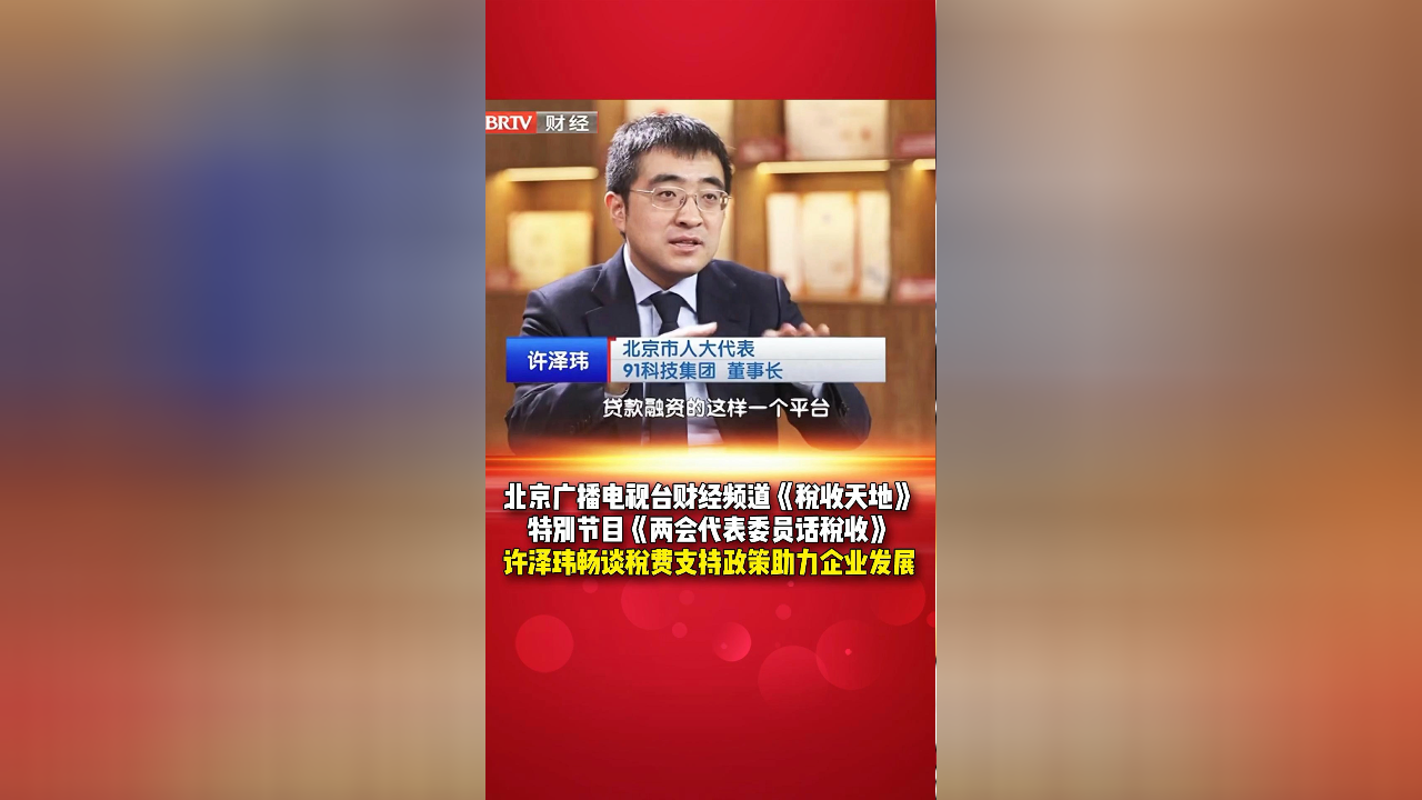 北京广播电视台财经频道《税收天地》特别节目《两会代表委员话税收》