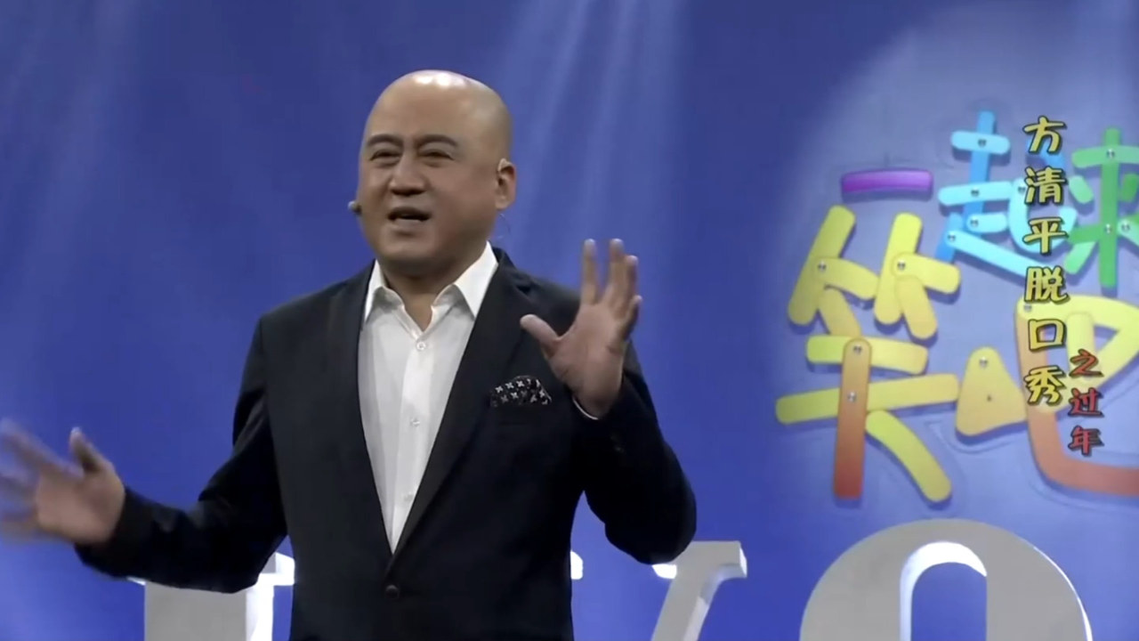 脱口秀《过年》:方清平趣侃过年囧事,包袱太多谁看谁乐