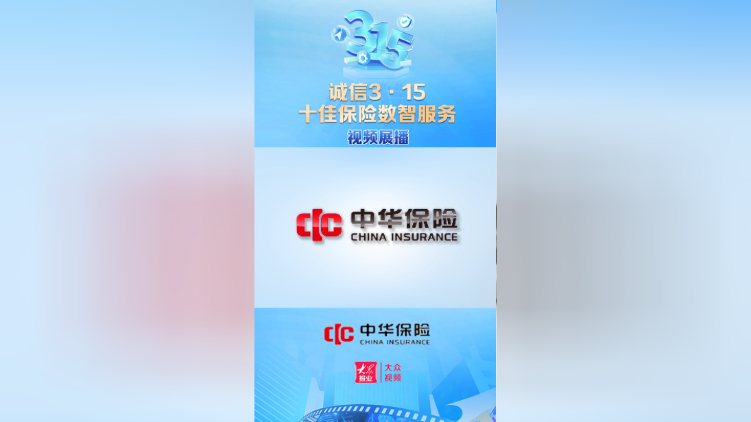 诚信3·15 十佳保险数智服务展播|中华联合财产保险股份有限公司山东