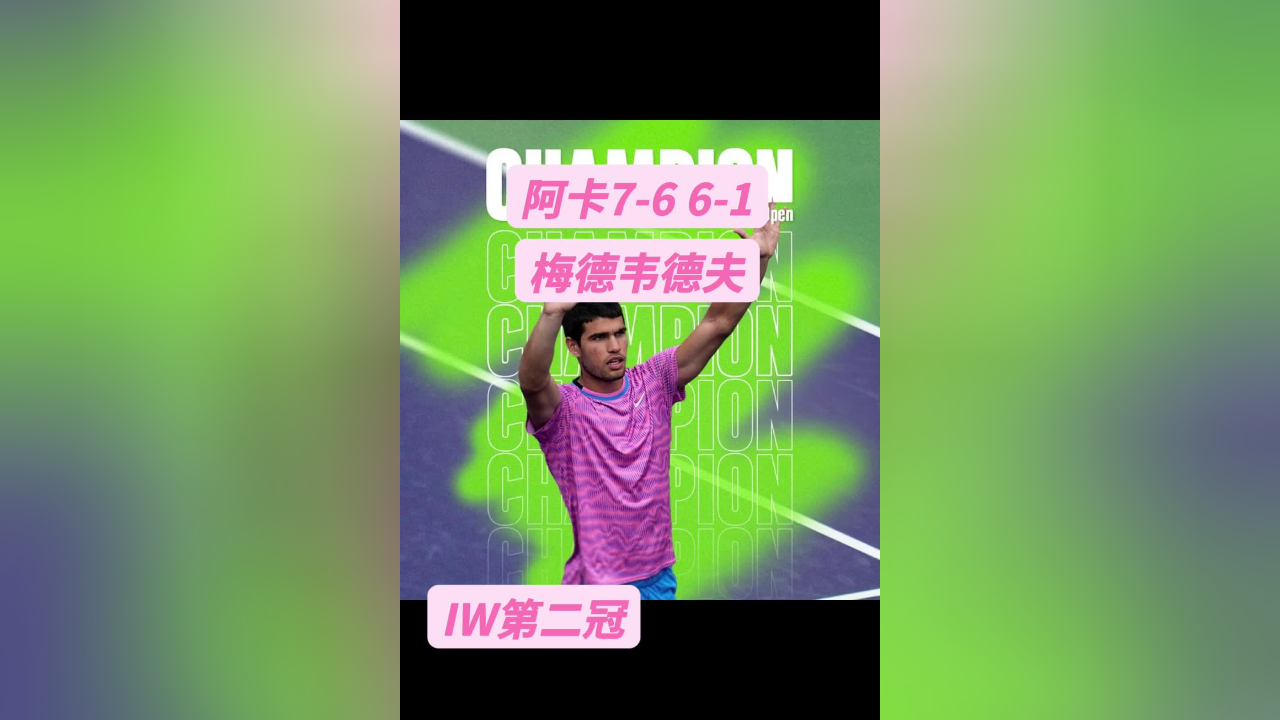 周末男单冠军阿卡