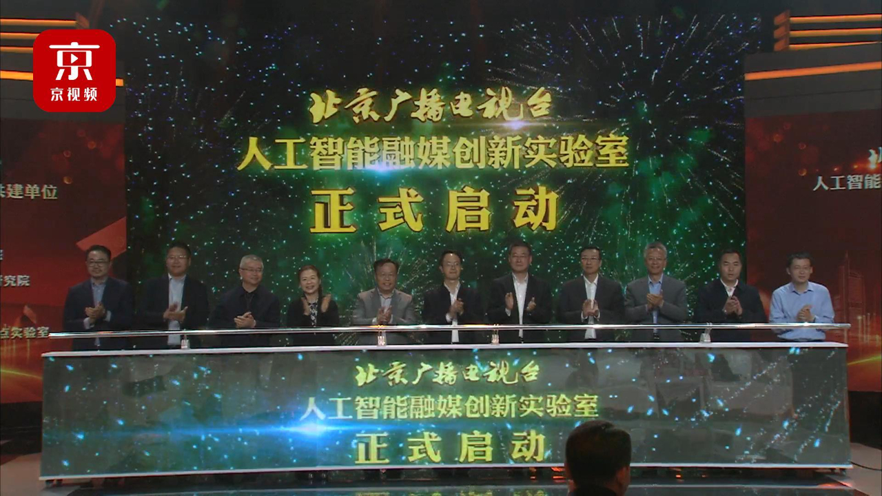 打造新质生产力!北京广播电视台人工智能融媒创新工作室正式揭牌