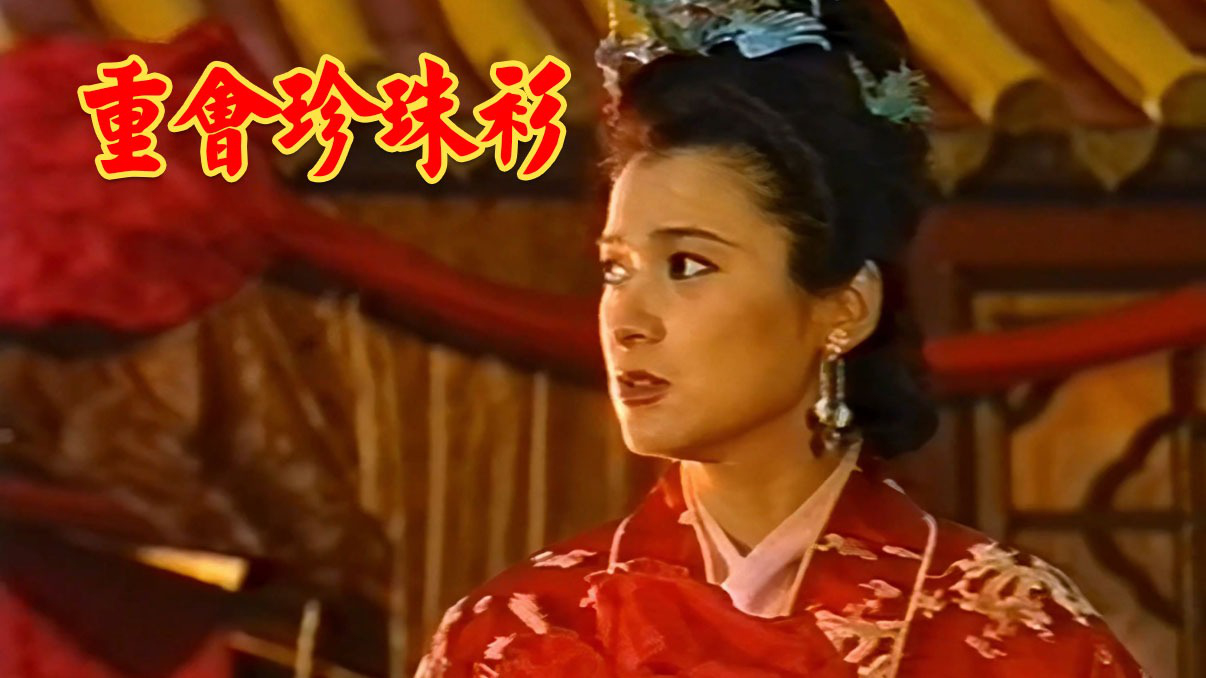 一口气看完三言两拍重会珍珠衫,两队夫妻因为珍珠衫缘起缘灭,看尽世间