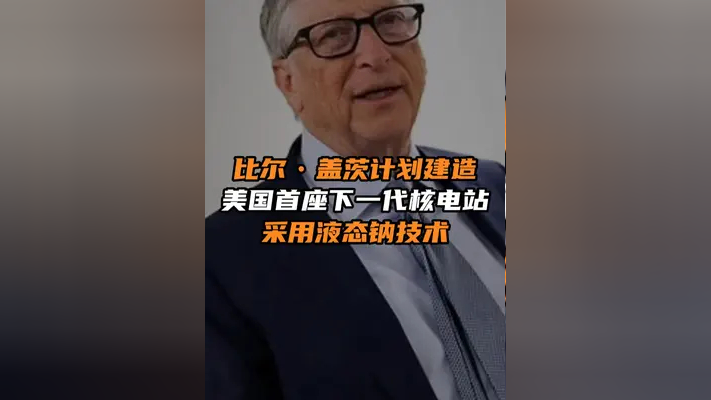 比尔61盖茨的terrapower计划建造美国首座下一代核电站