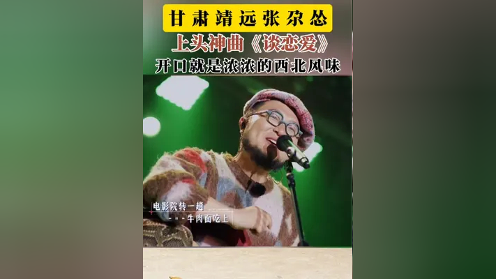 甘肃靖远张尕怂,上头神曲《谈恋爱》也是浓浓的西北风味