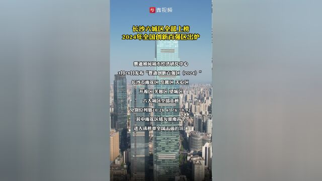 2024年全国创新百强区出炉长沙六城区全部上榜