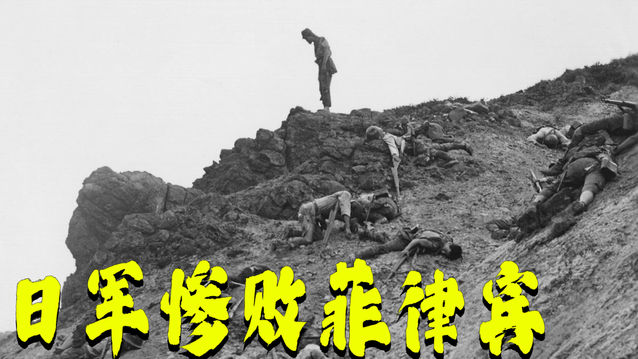 日军惨败菲律宾,无数鬼子成了孤魂野鬼,菲律宾战役