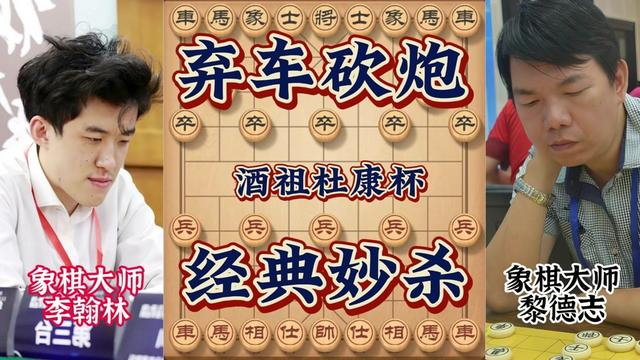 酒祖杜康杯李翰林血战黎德志 御驾亲征超强火力 弃车弃马连将杀