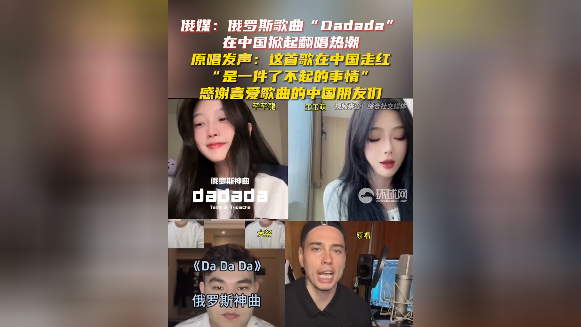 俄媒:俄罗斯歌曲"dadada"在中国掀起翻唱热潮,原唱发声:这首歌在中国