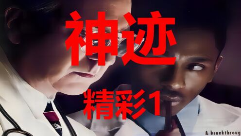 神迹1_高清1080P在线观看平台_腾讯视频