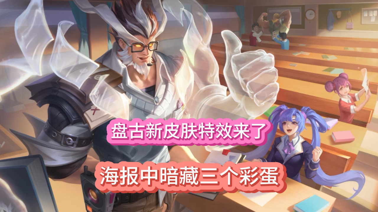 盘古新皮肤全面曝光,海报中暗藏三个彩蛋,或有类似风格皮肤推出