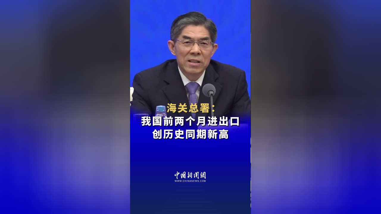 海关总署副署长王令浚:今年前两个月,我国进出口6.