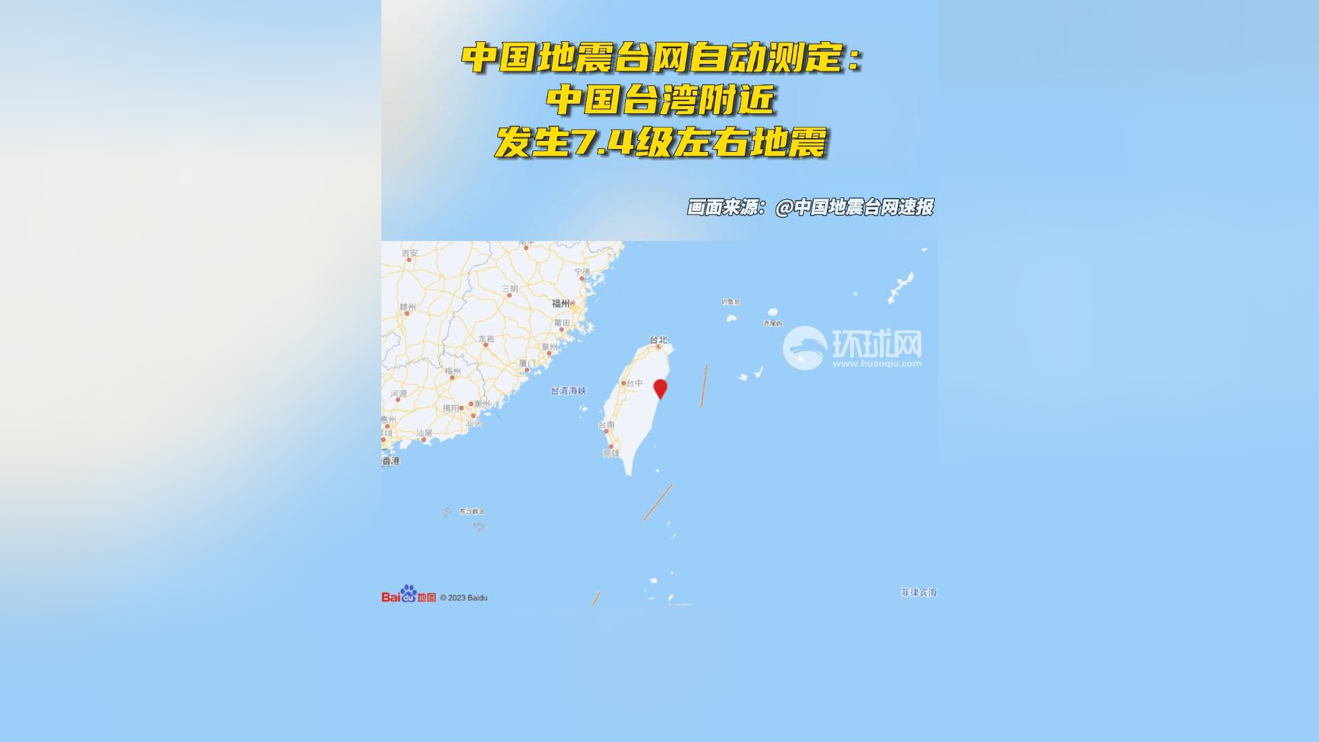 中国地震台网自动测定:中国台湾附近发生7.4级左右地震