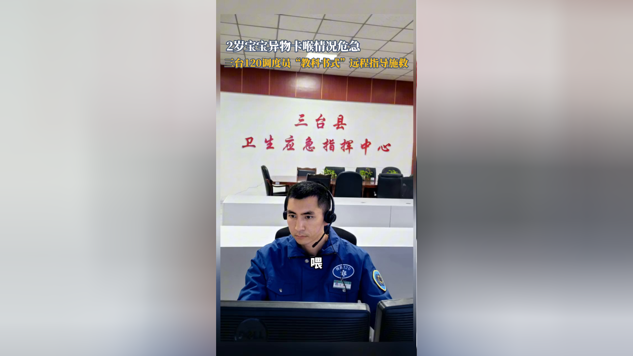 2岁宝宝异物卡喉,三台120调度员"教科书式"远程施救