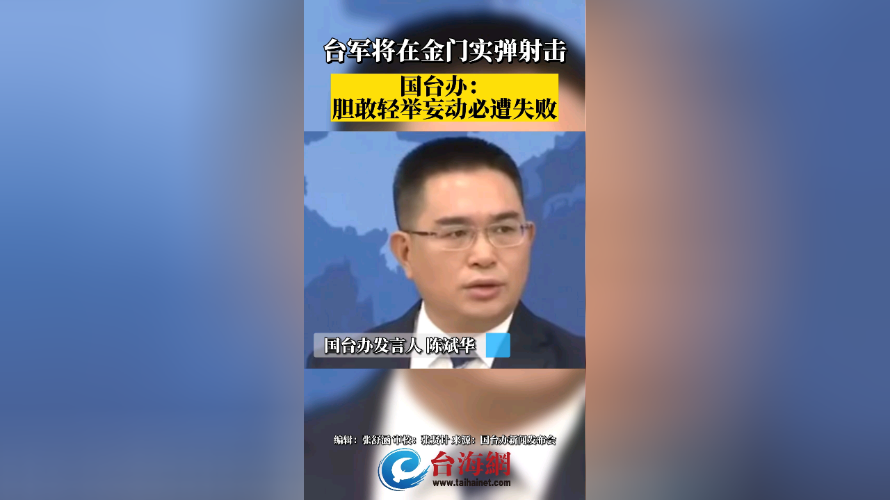 台军将在金门实弹射击 国台办: 胆敢轻举妄动必遭失败