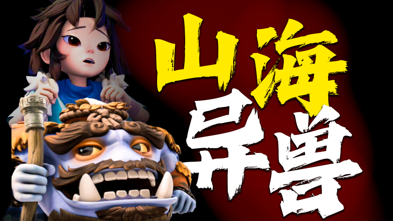 《山海经》再添新作!最新上古史诗动画《山海传奇》