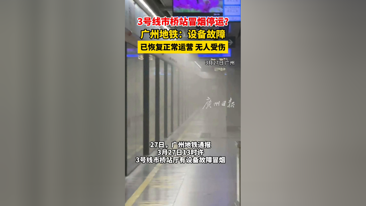 3号线市桥站冒烟停运?广州地铁:设备故障 已恢复正常运营