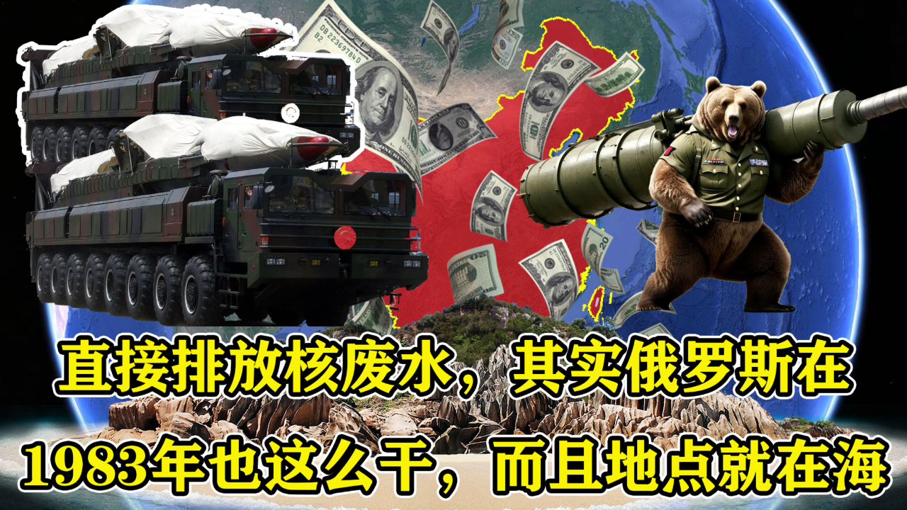 直接排放核废水,其实俄罗斯在1983年也这么干,而且就