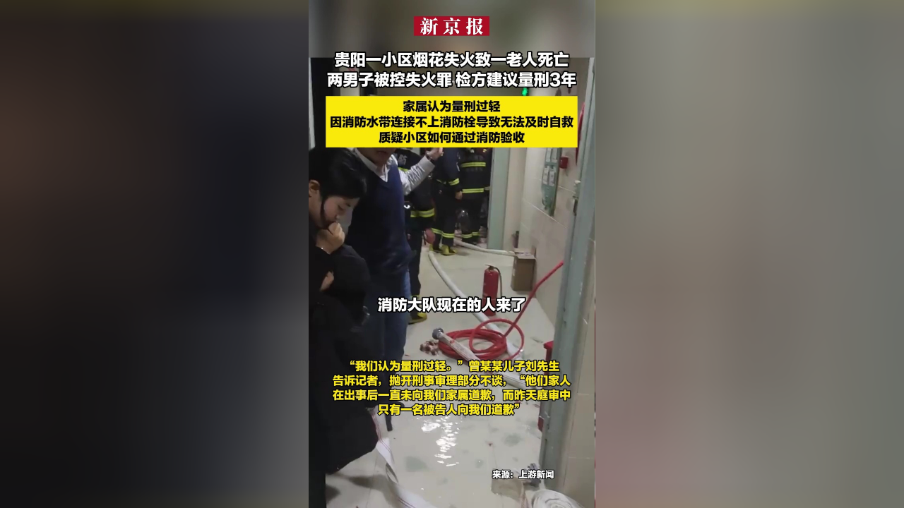 贵阳一小区烟花失火致一老人死亡 两男子被控失火罪