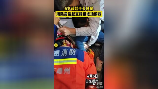 卡住乐陵市银座商城内山东德州4月6日15时20分据德州消防消息"爸爸疼!