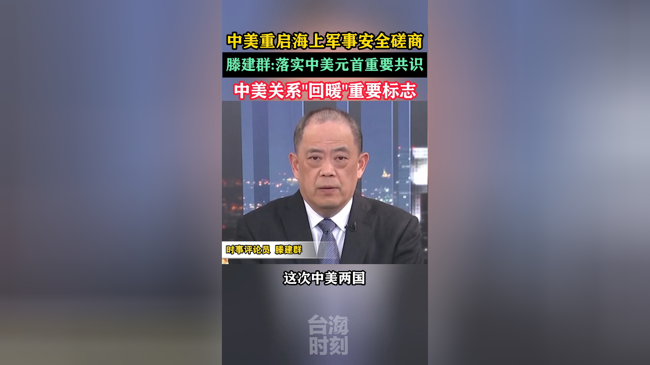 中美重启海上军事安全磋商,滕建群:中美关系"回暖"重要标志