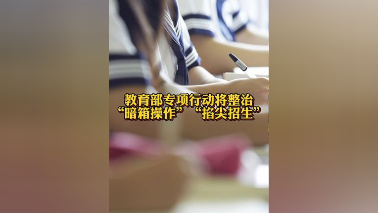 教育部专项行动将整治暗箱操作掐尖招生