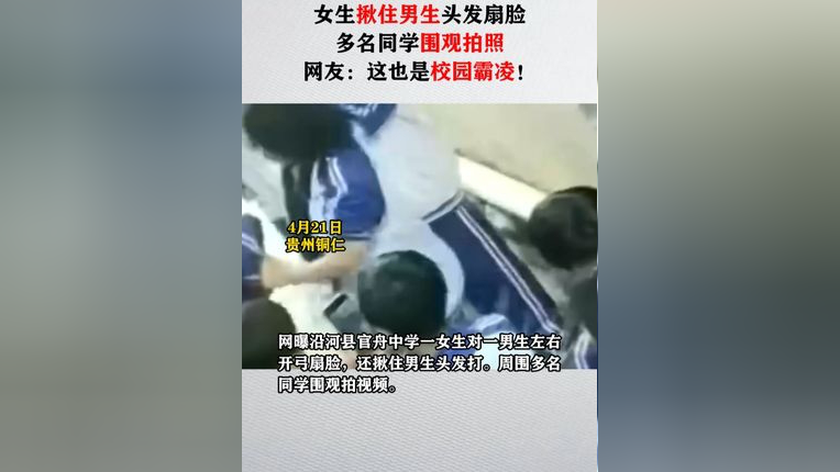 网曝沿河县官舟中学一女生对一男生左右开弓扇脸,还揪住男生头发打.