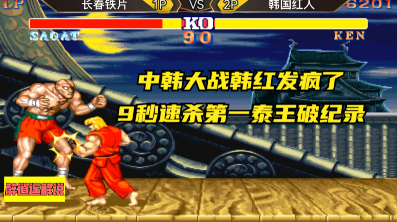 街霸2:中韩大战韩红发疯了,9秒速杀第一泰王破纪录