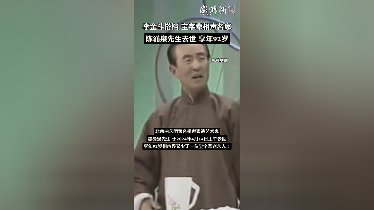 李金斗搭档,宝字辈相声名家陈涌泉先生去世,享年92岁
