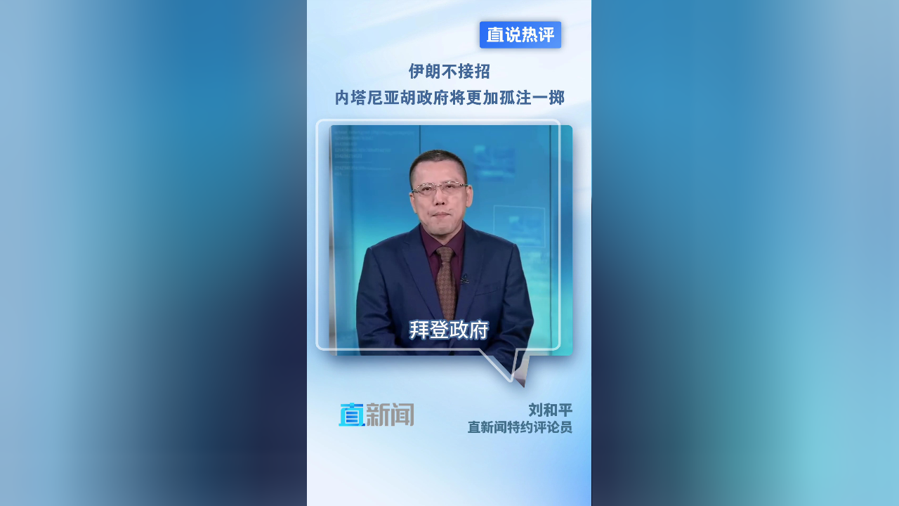 伊朗不接招 内塔尼亚胡政府将更加孤注一掷