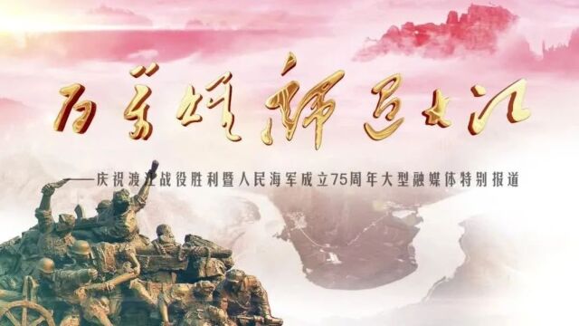 直播预告|庆祝渡江战役胜利75周年暨铜陵解放75周年特别报道