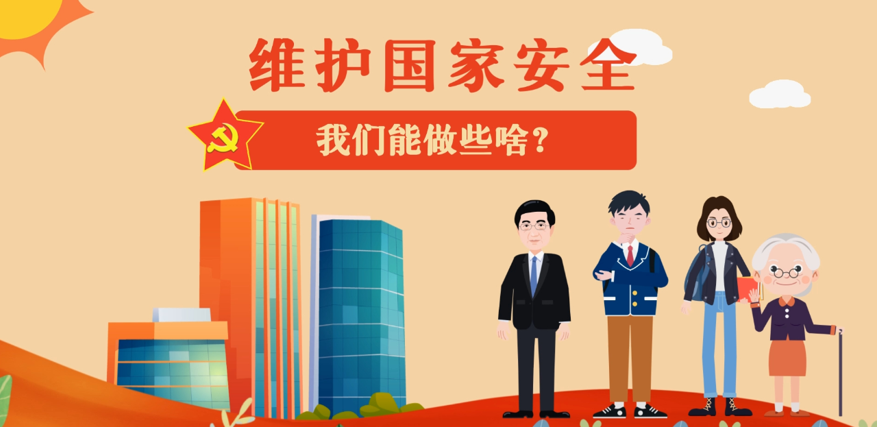 科普丨维护国家安全,我们能做些啥?