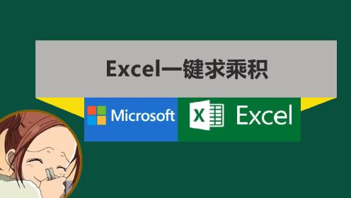Excel一键求乘积和函数公式求乘积三种方法_高清1080P在线观看平台_腾讯视频