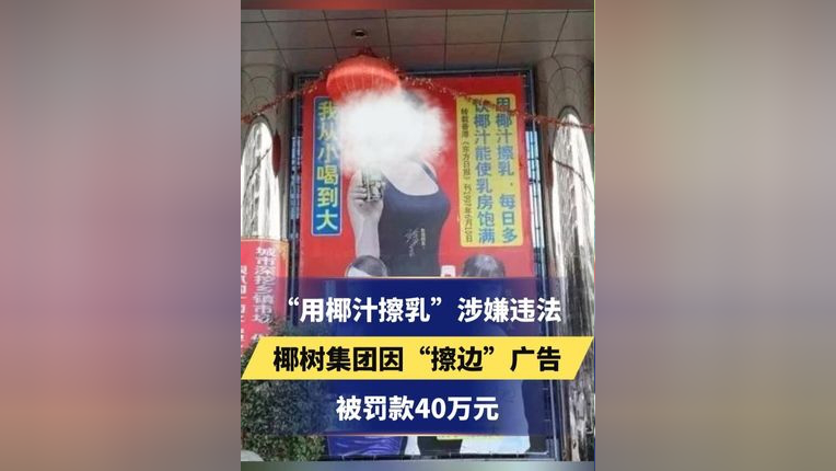 用椰汁擦乳涉嫌违法,椰树集团因擦边广告,被罚款40万元