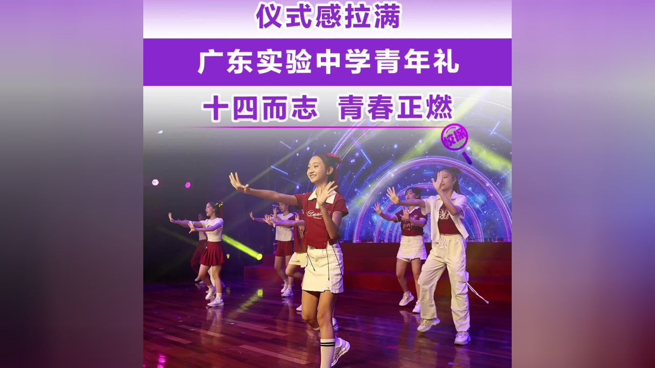 广东实验中学青年礼仪式感拉满
