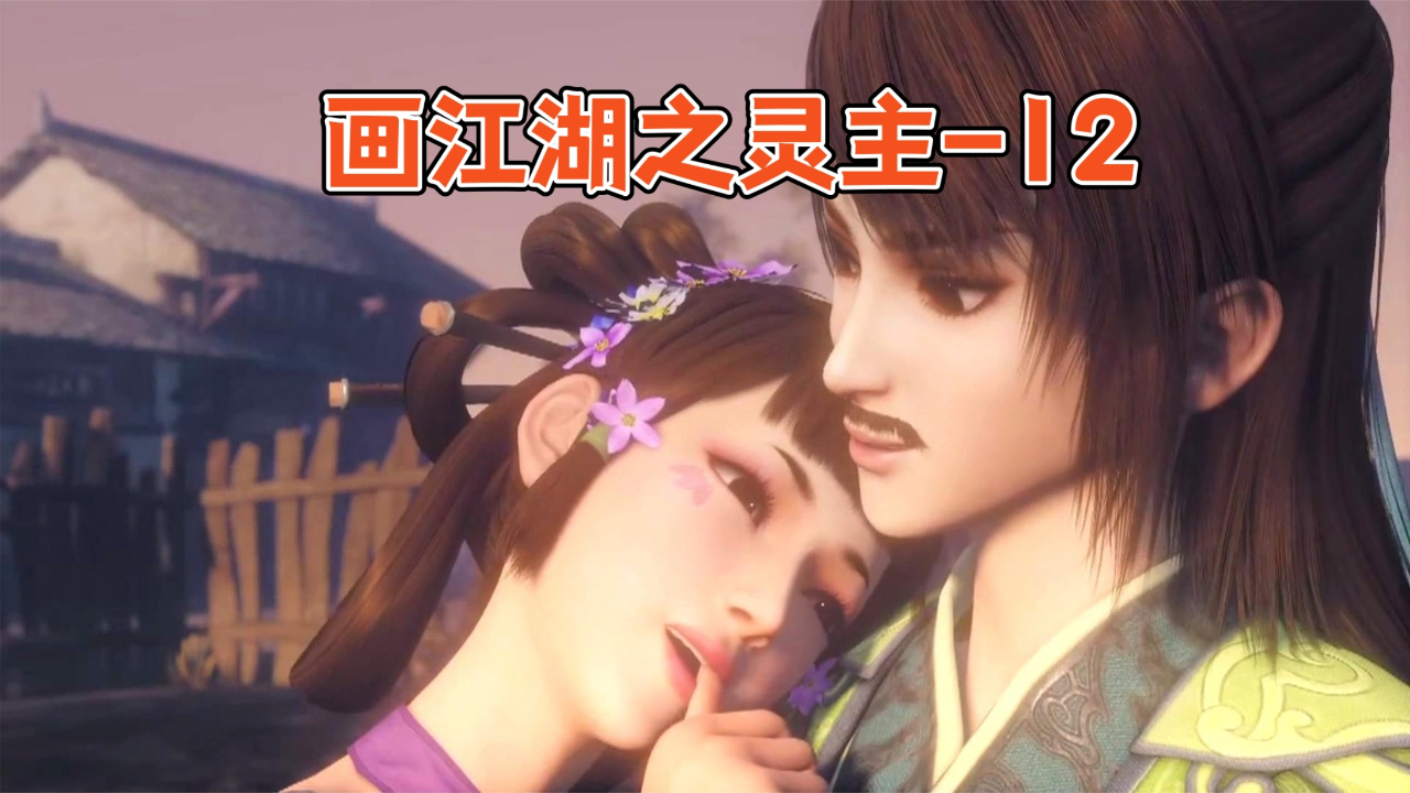 御灵团分崩离析【画江湖之灵主】-12